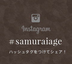 Instagram #samuraiage ハッシュタグをつけてシェア！